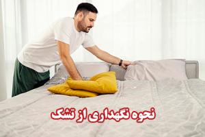 نحوه نگهداری از تشک