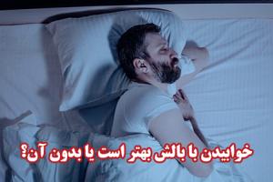 خوابیدن با بالش بهتر است