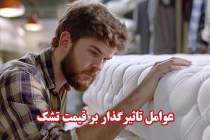 عوامل موثر بر قیمت تشک