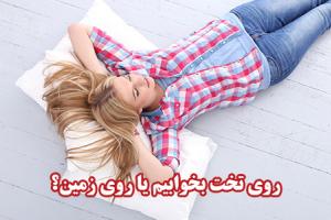 روی تخت بخوابیم یا روی زمین