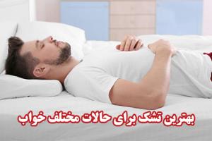 بهترین تشک برای حالات مختلف خواب