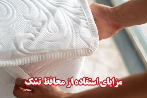 مزایای استفاده از محافظ تشک