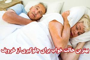 بهترین حالت خواب برای جلوگیری از خروپف