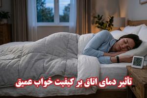 تأثیر دمای اتاق بر کیفیت خواب عمیق