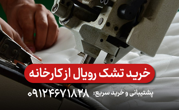 خرید تشک رویال از کارخانه