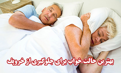 بهترین حالت خواب برای جلوگیری از خروپف