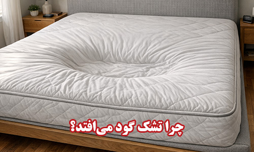 چرا تشک گود می‌افتد