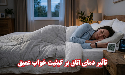 تأثیر دمای اتاق بر کیفیت خواب عمیق